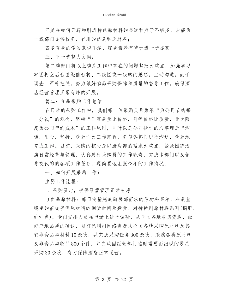 食品采购工作总结与食品销售工作总结汇编_第3页