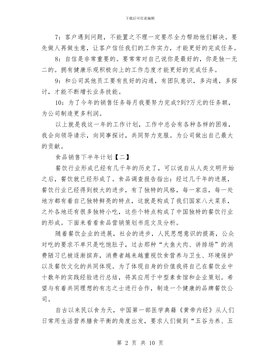 食品销售下半年计划与食堂管理员工作计划汇编_第2页