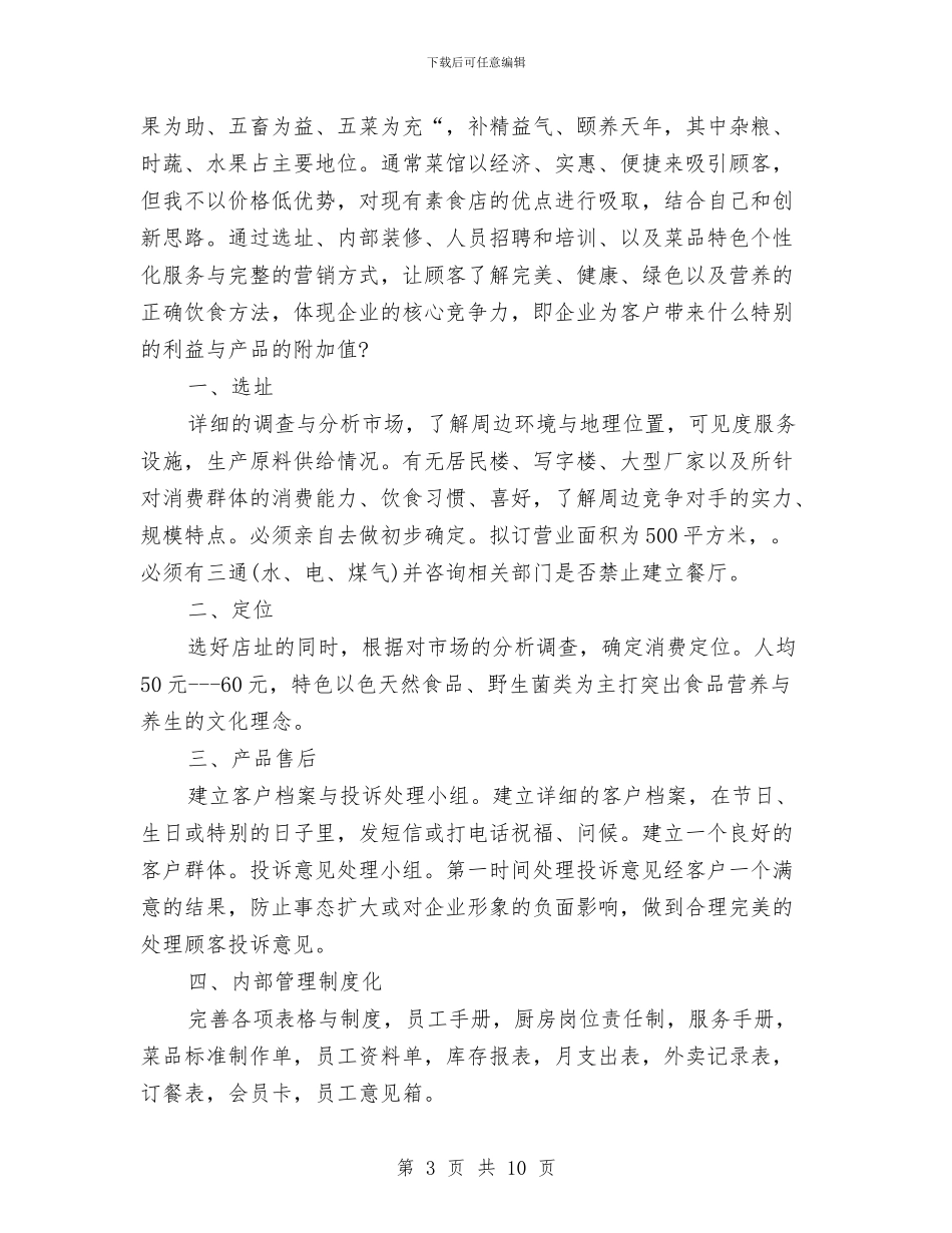 食品销售下半年计划与食堂管理员工作计划汇编_第3页