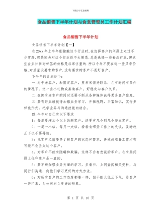 食品销售下半年计划与食堂管理员工作计划汇编