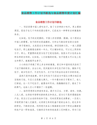 食品销售工作计划书新选与食品销售年度计划汇编