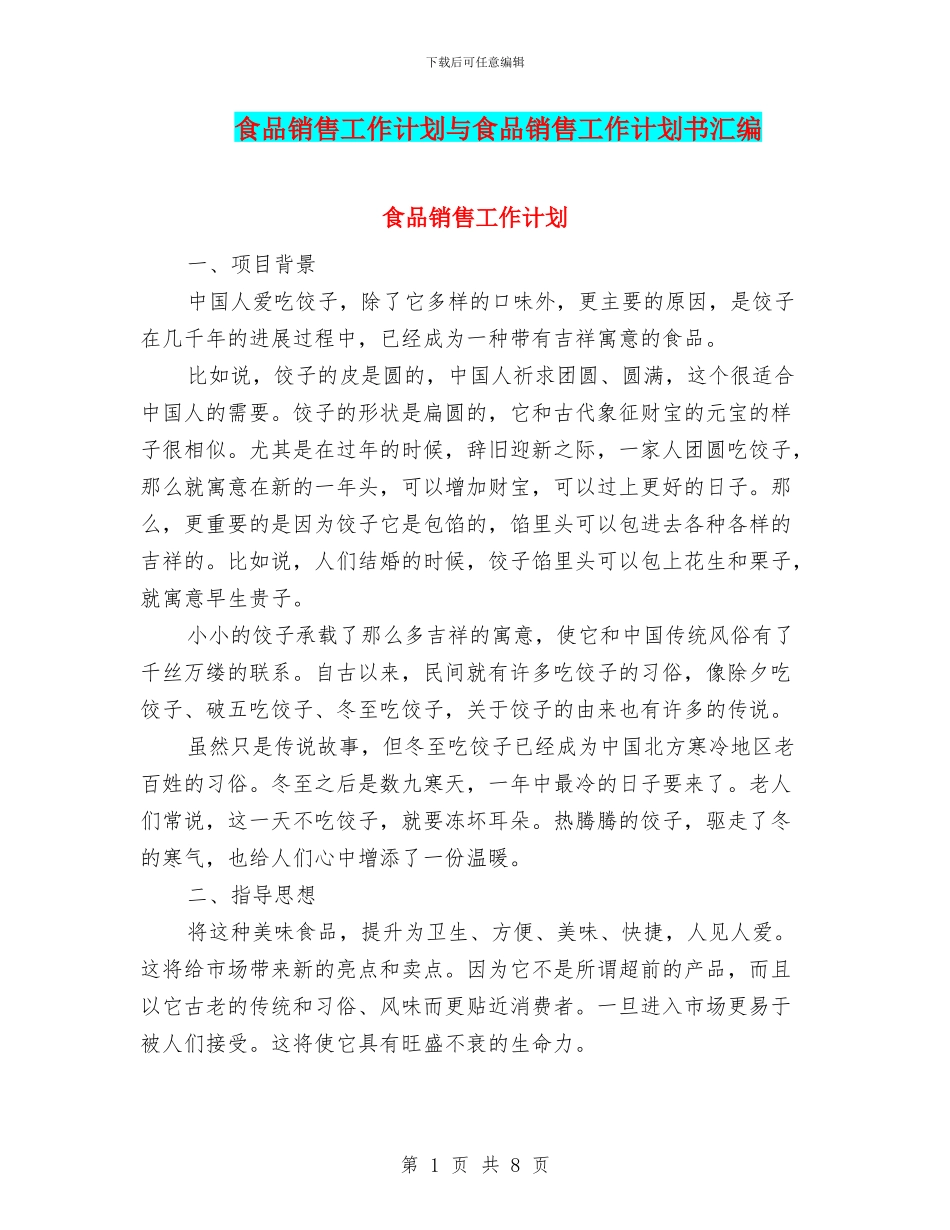 食品销售工作计划与食品销售工作计划书汇编_第1页