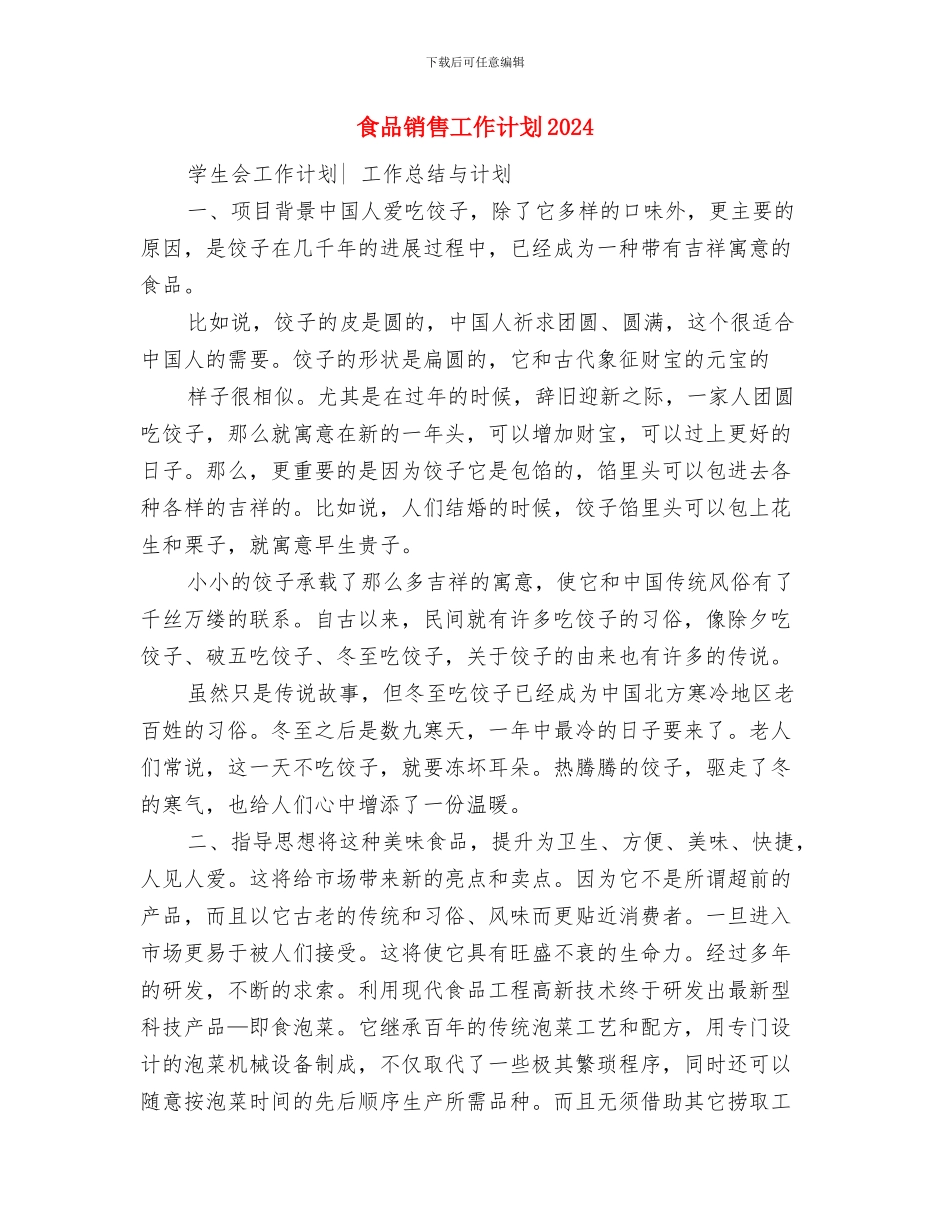 食品销售工作目标与食品销售工作计划2024汇编_第3页