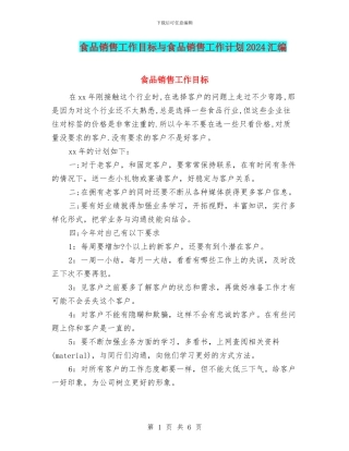 食品销售工作目标与食品销售工作计划2024汇编