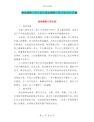 食品销售工作计划与食品销售工作计划2024汇编