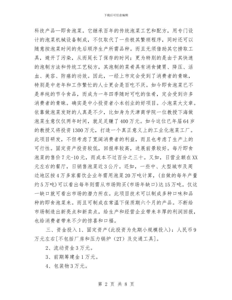 食品销售工作计划书新选与食品销售的工作计划书汇编_第2页