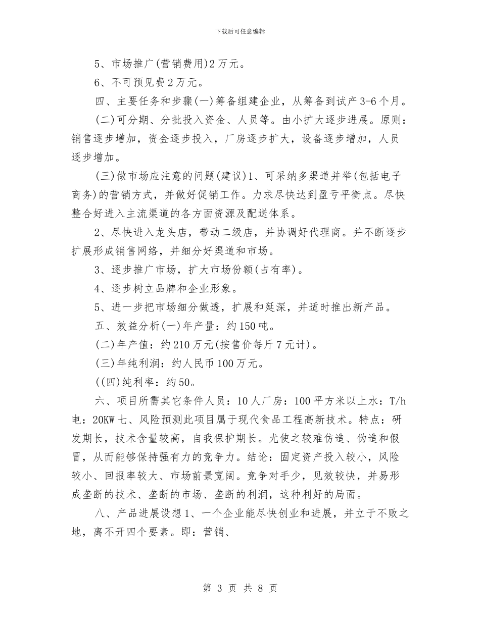 食品销售工作计划书新选与食品销售的工作计划书汇编_第3页