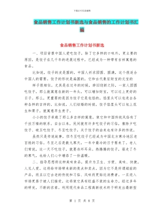 食品销售工作计划书新选与食品销售的工作计划书汇编