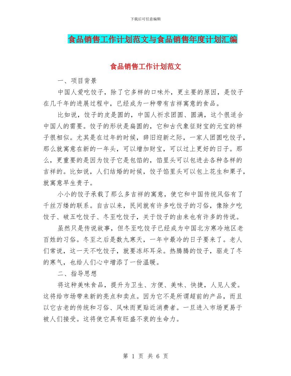 食品销售工作计划范文与食品销售年度计划汇编_第1页