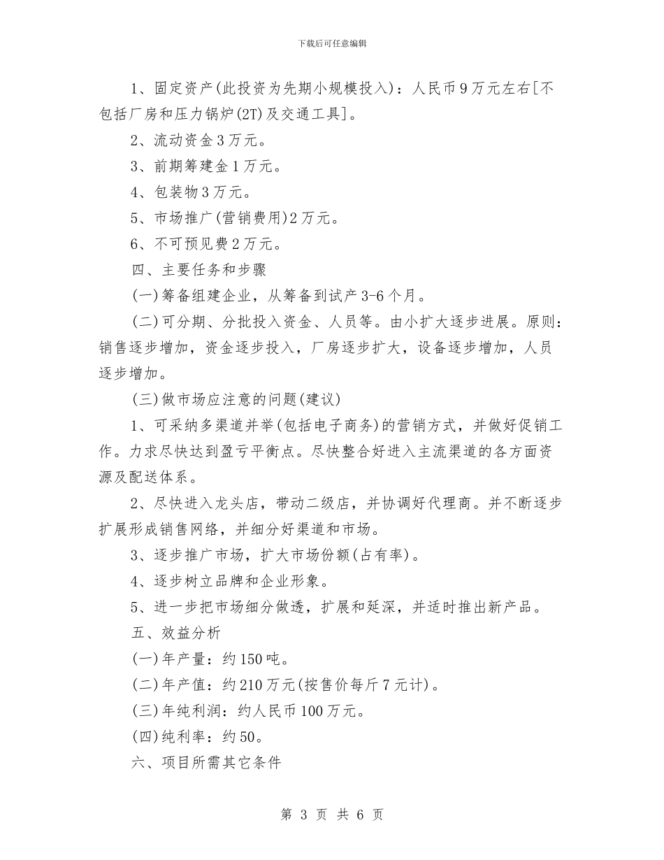 食品销售工作计划范文与食品销售年度计划汇编_第3页