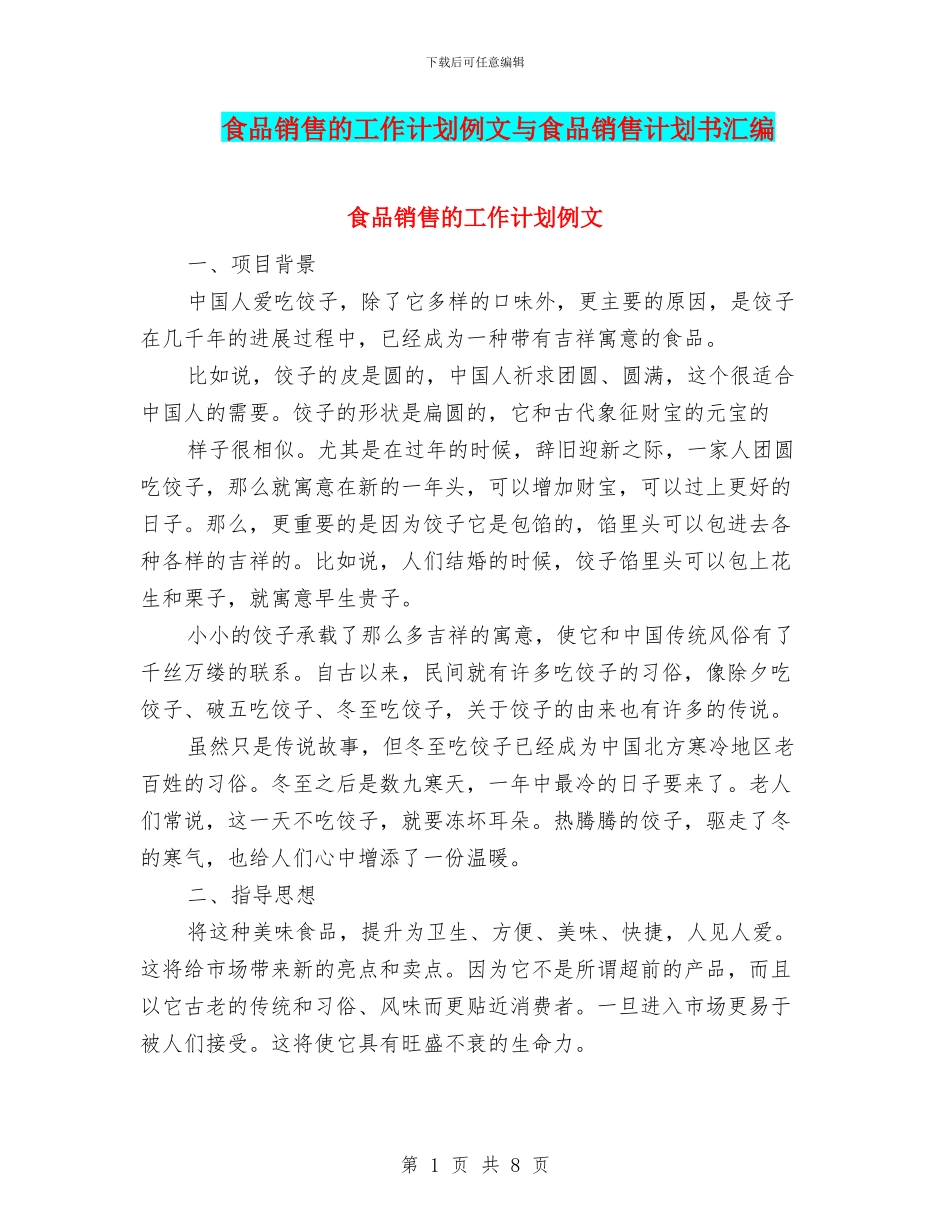 食品销售的工作计划例文与食品销售计划书汇编_第1页