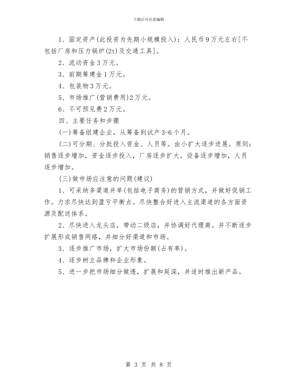 食品销售的工作计划例文与食品销售计划书汇编_第3页