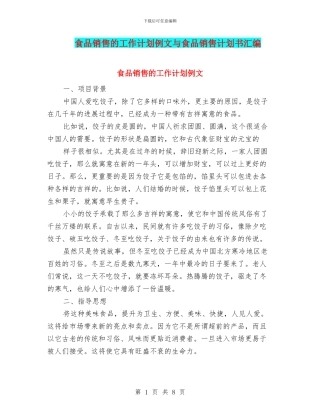 食品销售的工作计划例文与食品销售计划书汇编