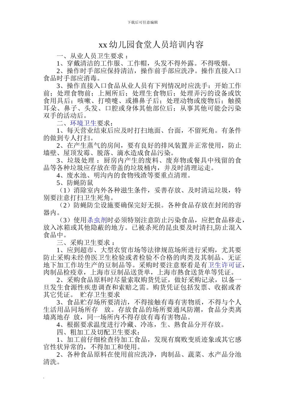 食堂从业人员培训内容_第1页