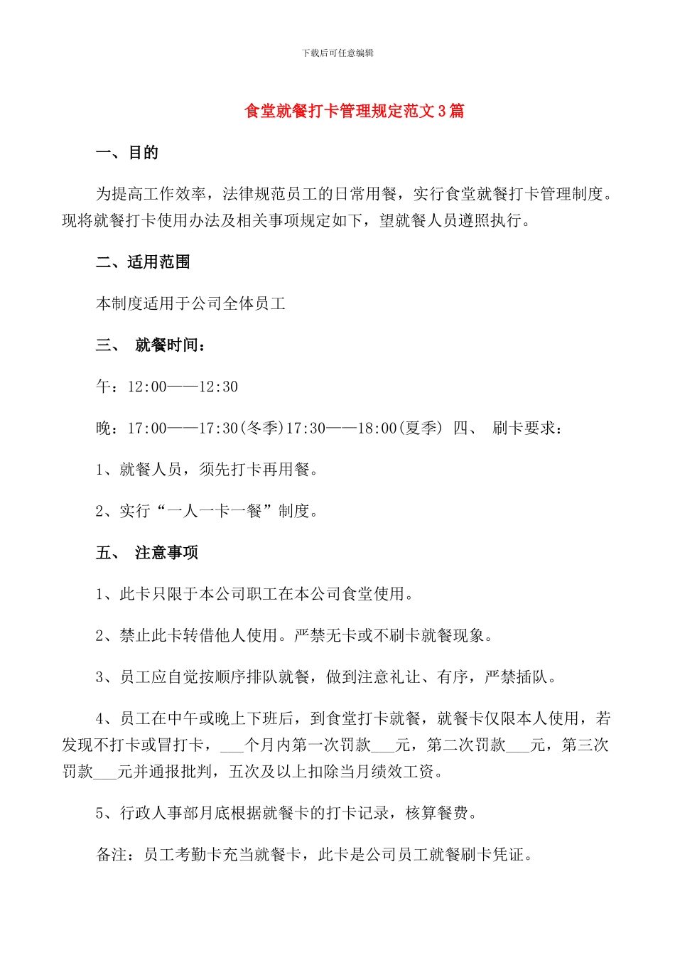 食堂就餐打卡管理规定范文3篇_第1页
