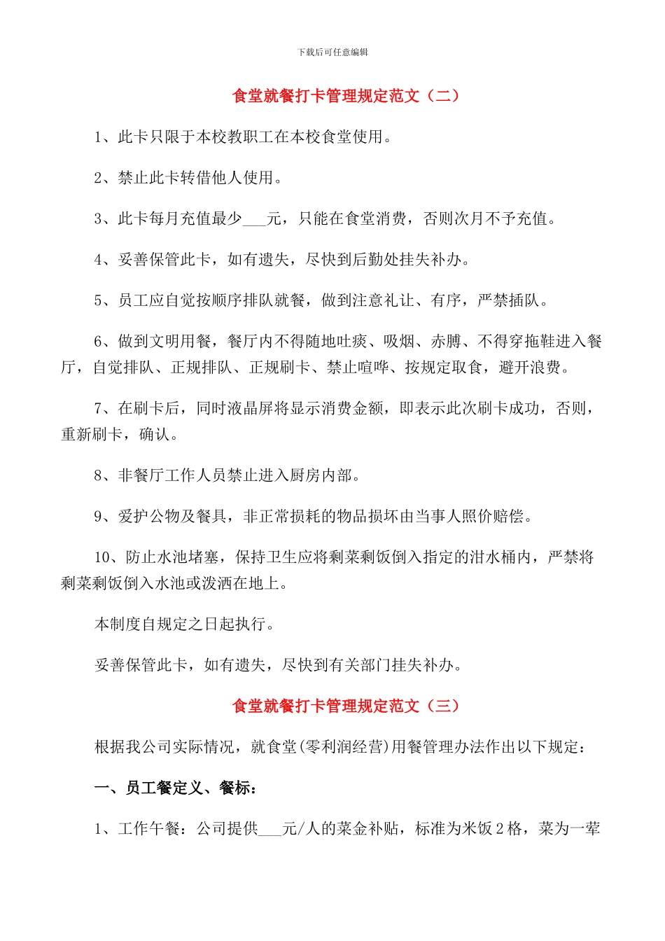 食堂就餐打卡管理规定范文3篇_第2页