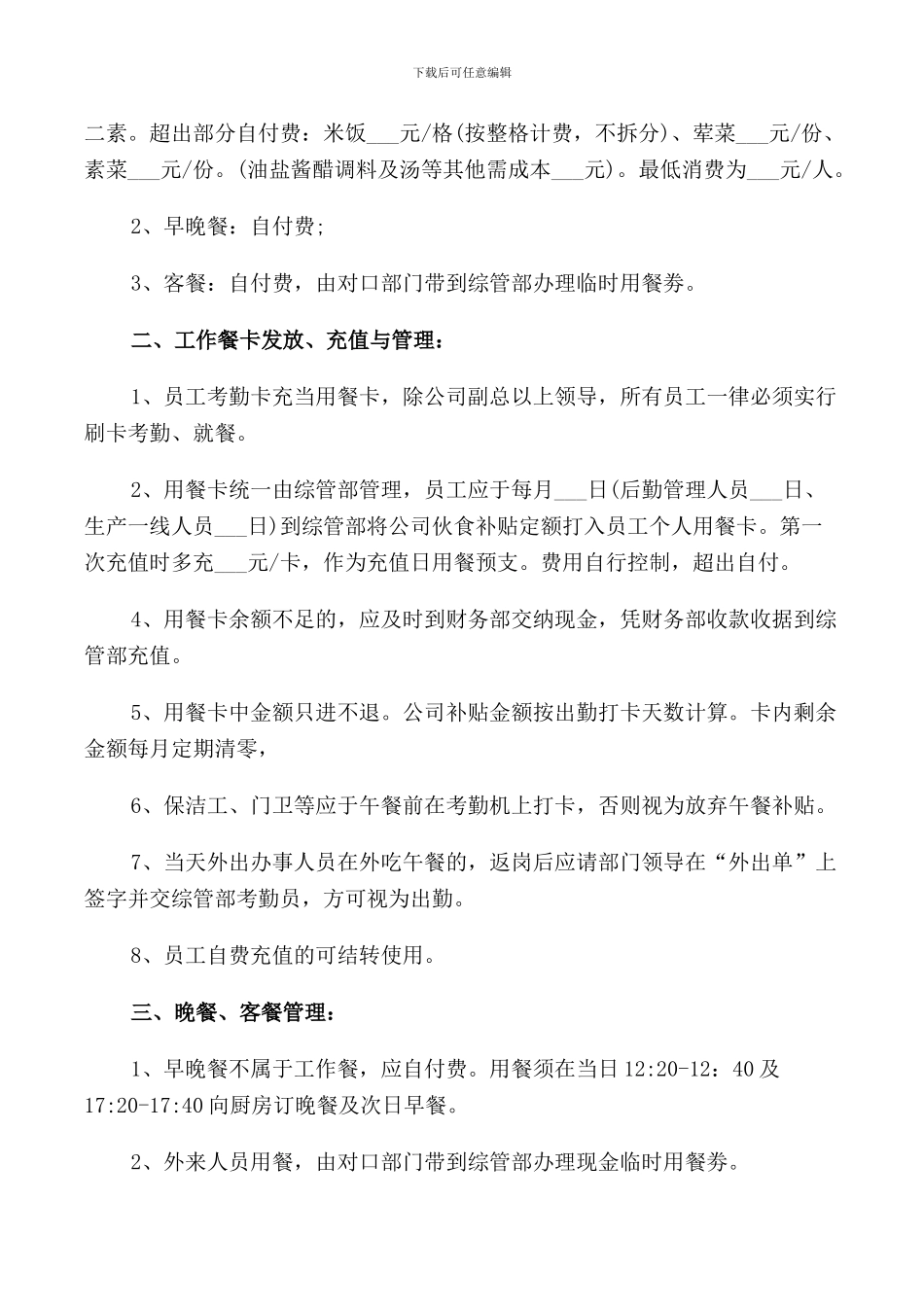 食堂就餐打卡管理规定范文3篇_第3页