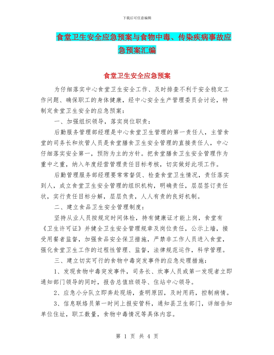食堂卫生安全应急预案与食物中毒、传染疾病事故应急预案汇编_第1页