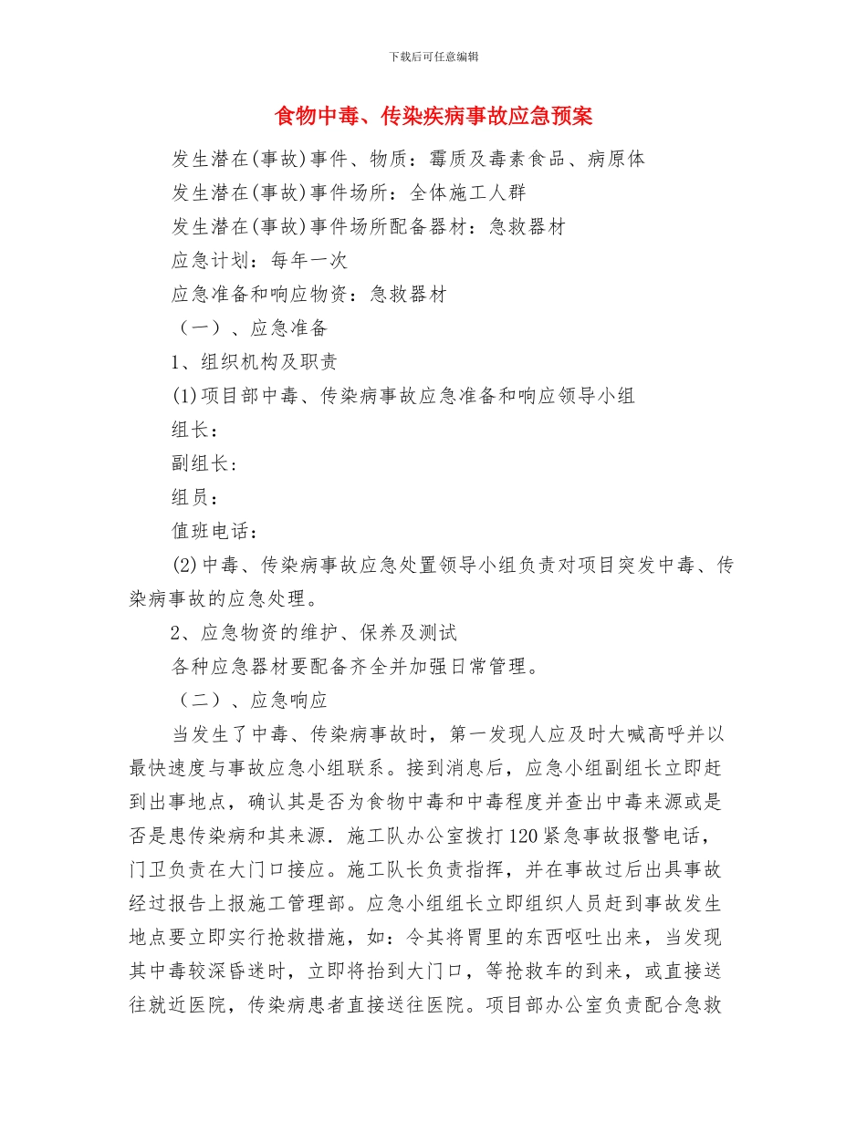 食堂卫生安全应急预案与食物中毒、传染疾病事故应急预案汇编_第3页