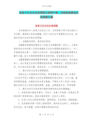 食堂卫生安全应急预案与食物中毒、传染疾病事故应急预案汇编