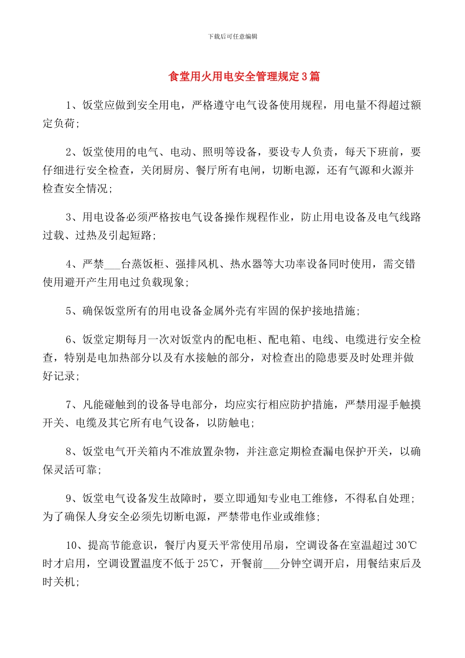 食堂用火用电安全管理规定3篇_第1页