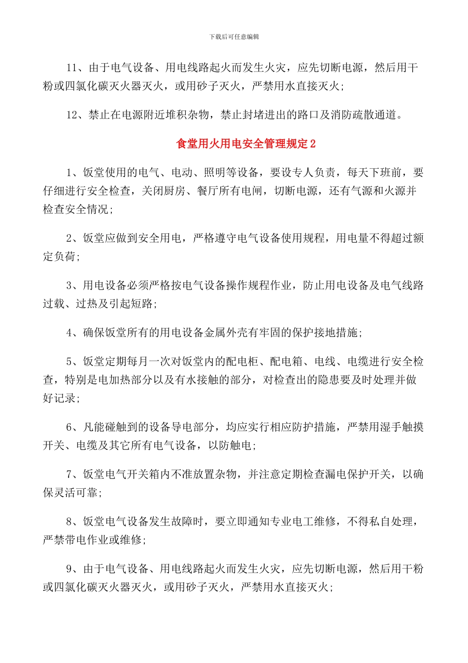 食堂用火用电安全管理规定3篇_第2页