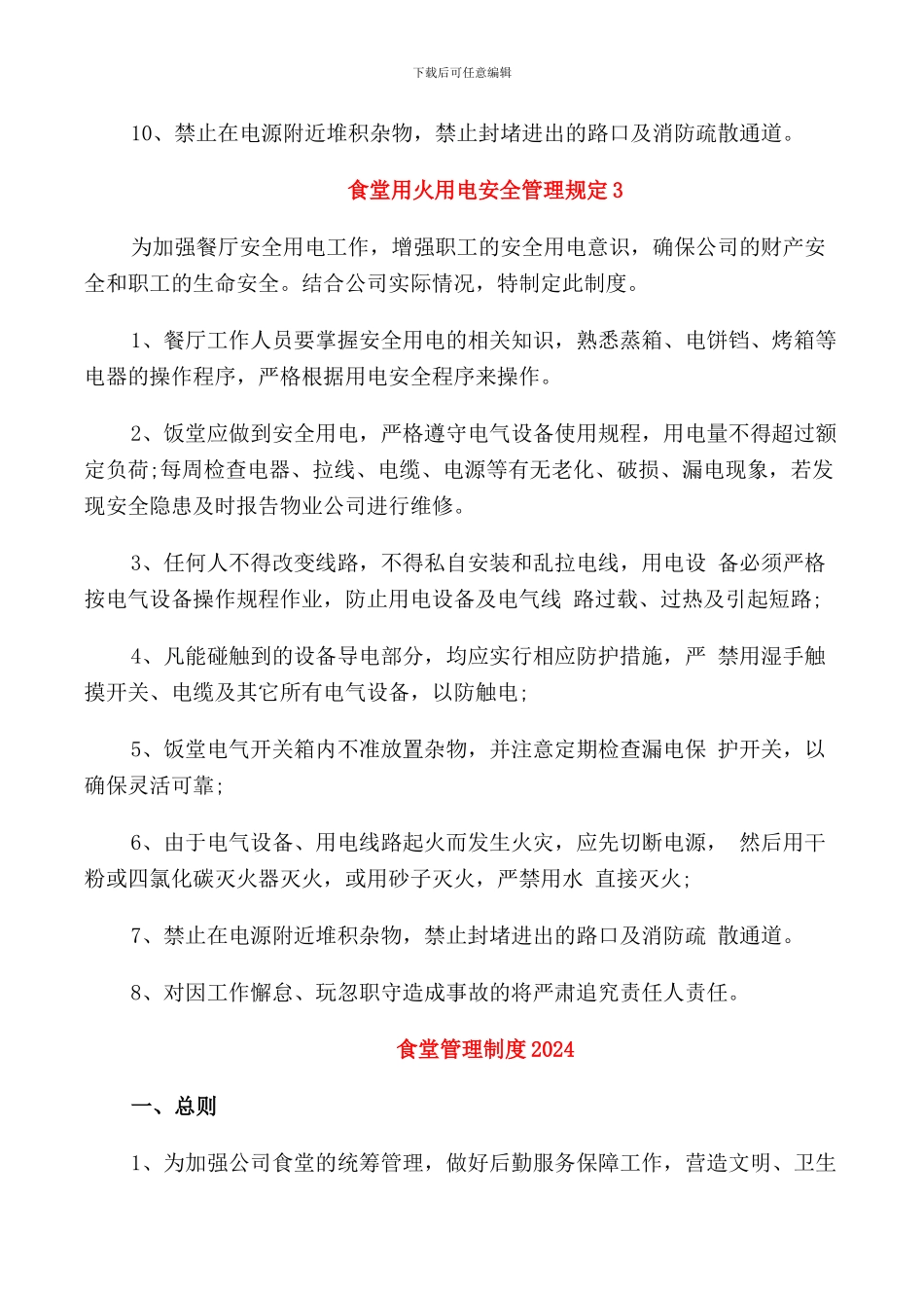 食堂用火用电安全管理规定3篇_第3页