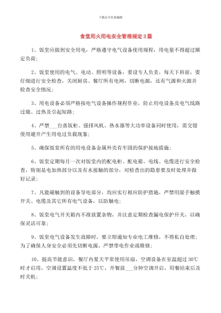 食堂用火用电安全管理规定3篇