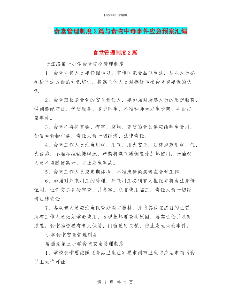 食堂管理制度2篇与食物中毒事件应急预案汇编_第1页