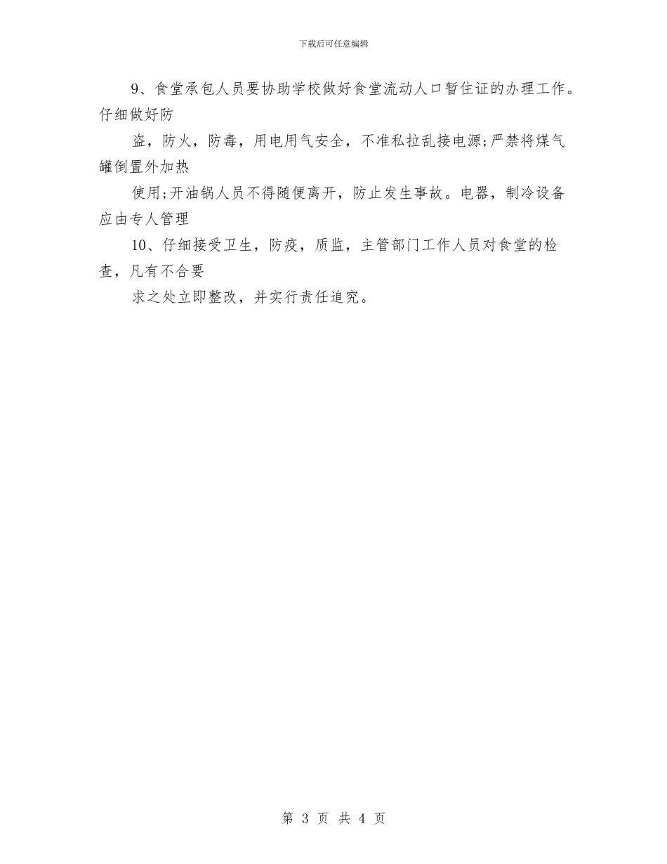 食堂管理制度2篇与食物中毒事件应急预案汇编_第3页