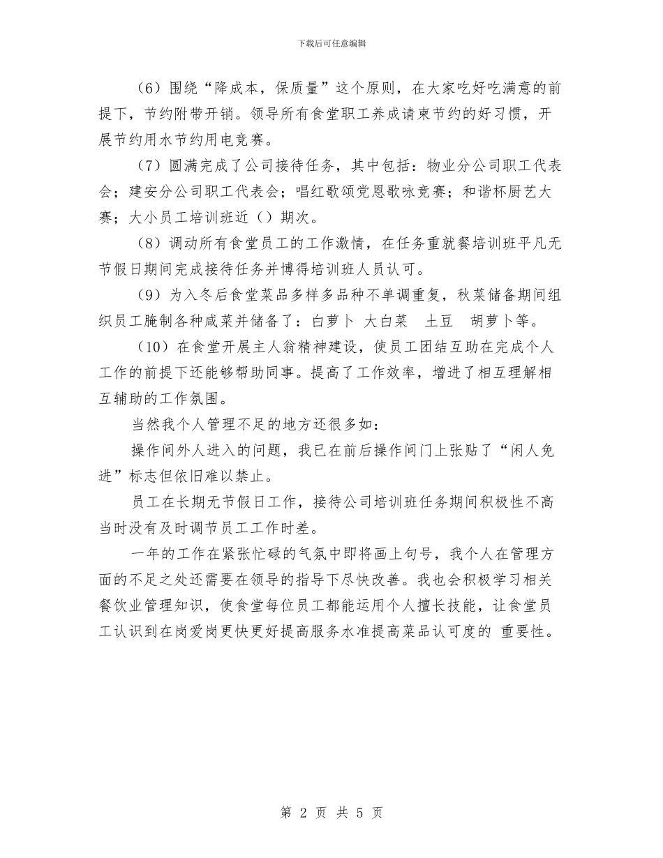 食堂管理员个人总结范文与食监局食品安全个人工作计划范文汇编_第2页