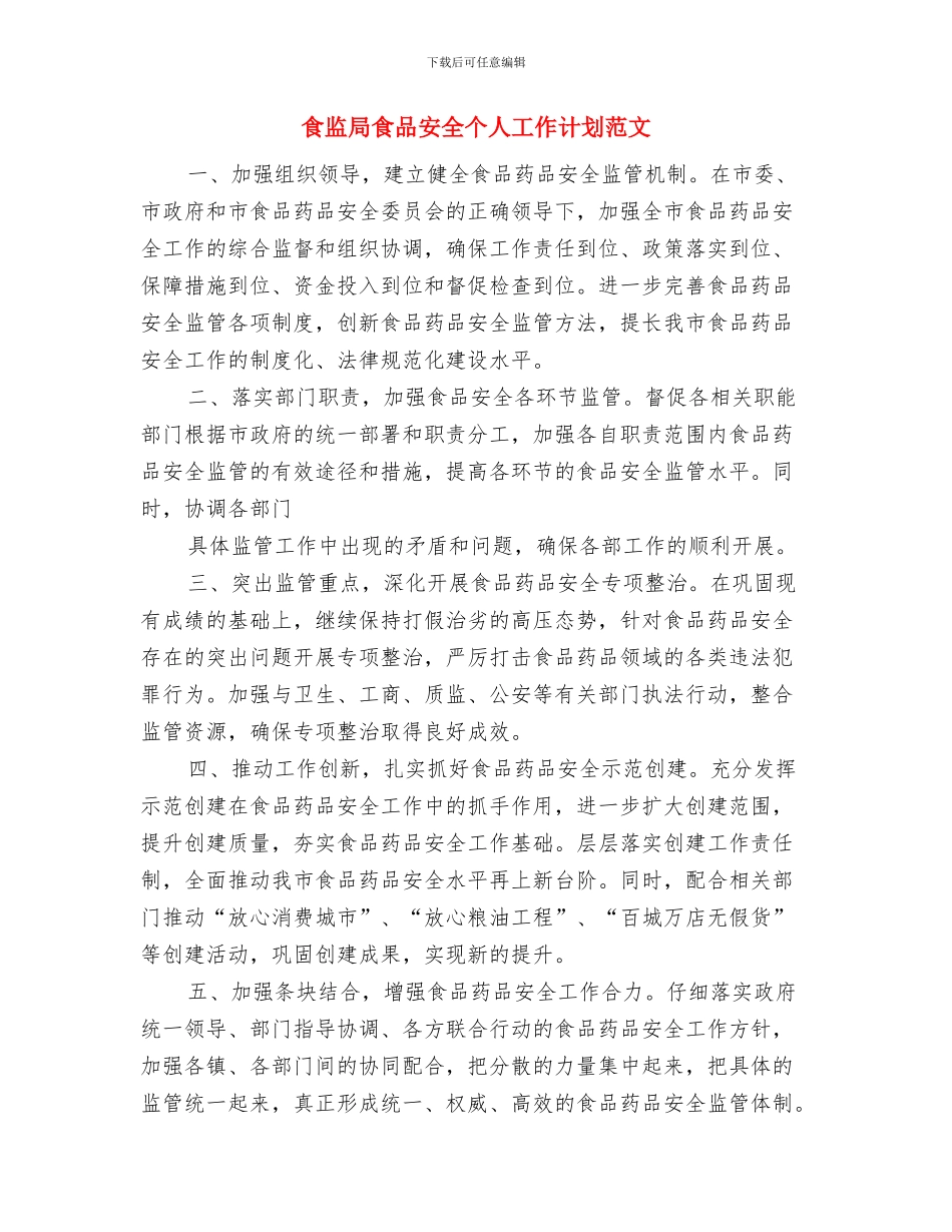 食堂管理员个人总结范文与食监局食品安全个人工作计划范文汇编_第3页