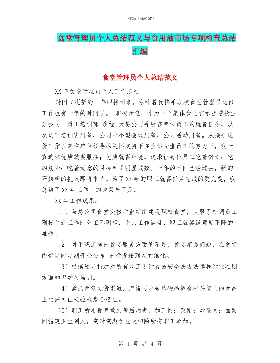 食堂管理员个人总结范文与食用油市场专项检查总结汇编_第1页