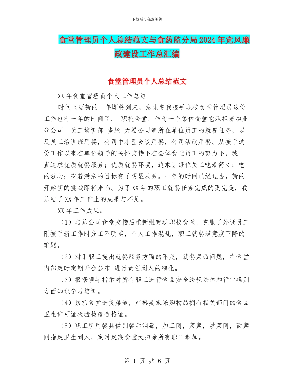 食堂管理员个人总结范文与食药监分局2024年党风廉政建设工作总汇编_第1页
