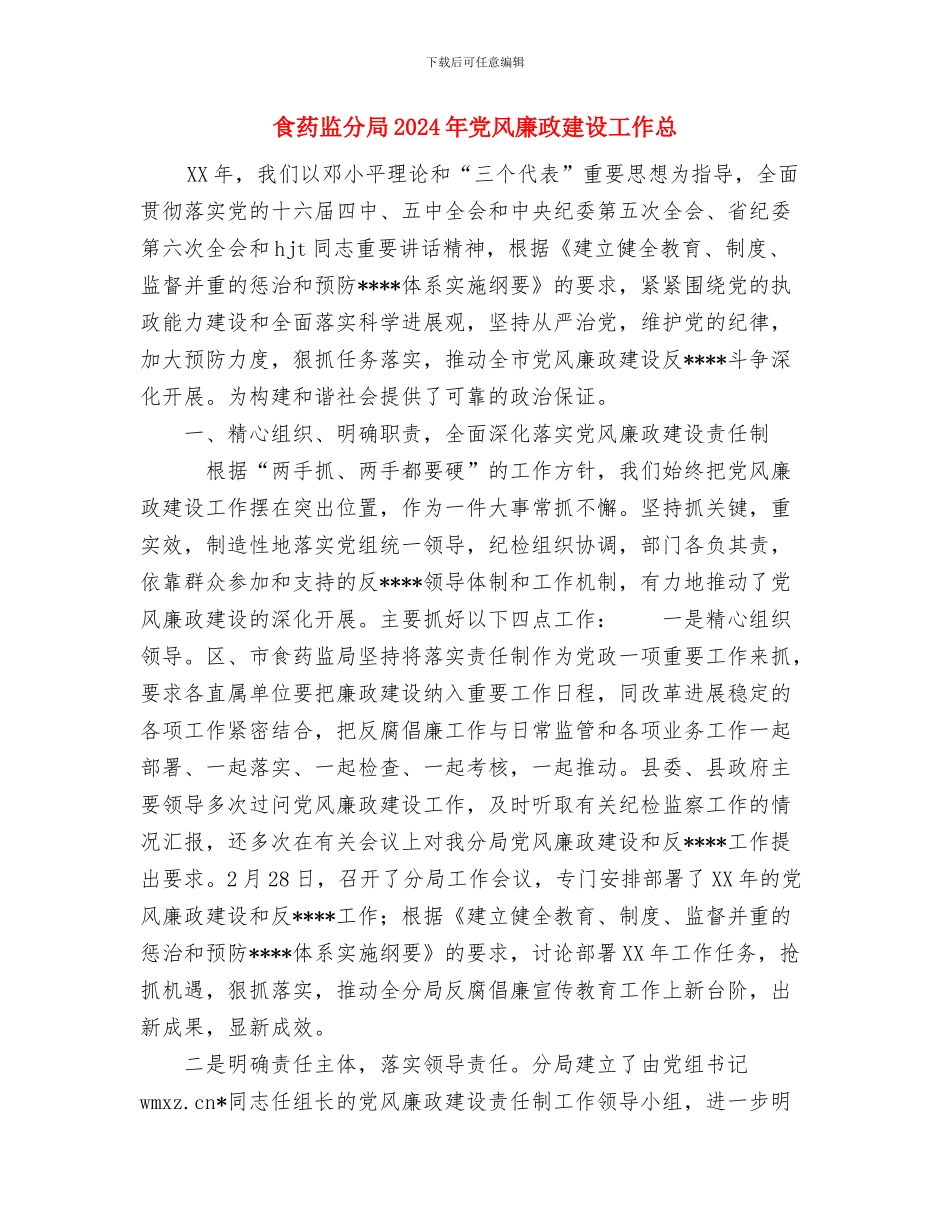 食堂管理员个人总结范文与食药监分局2024年党风廉政建设工作总汇编_第3页