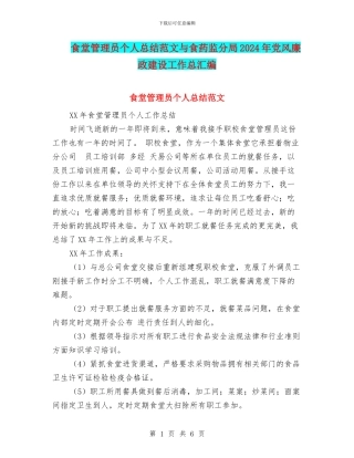 食堂管理员个人总结范文与食药监分局2024年党风廉政建设工作总汇编