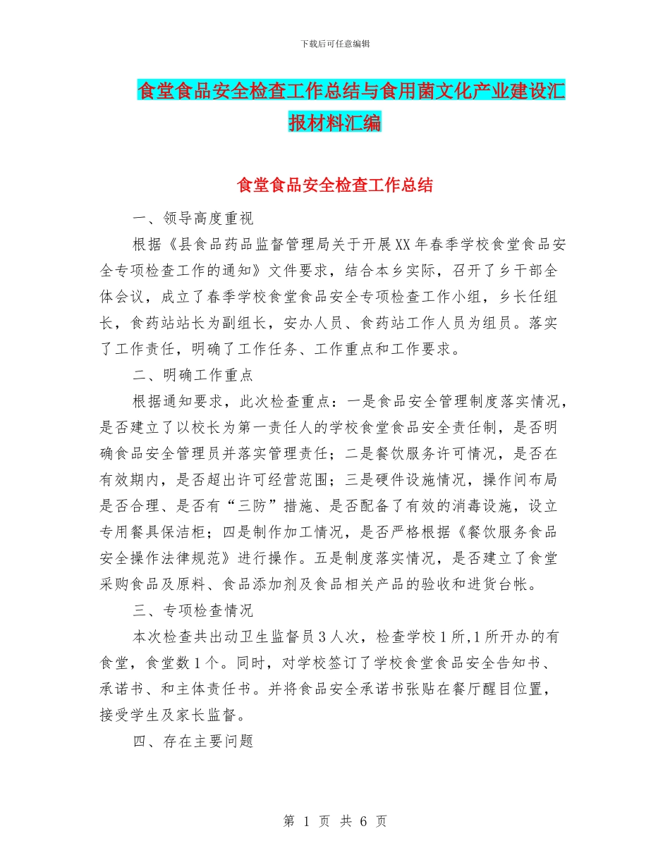 食堂食品安全检查工作总结与食用菌文化产业建设汇报材料汇编_第1页