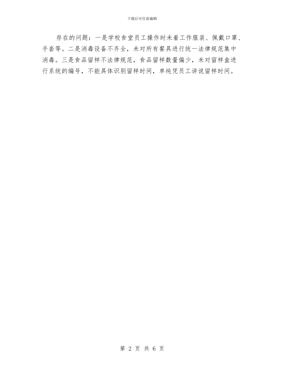 食堂食品安全检查工作总结与食用菌文化产业建设汇报材料汇编_第2页