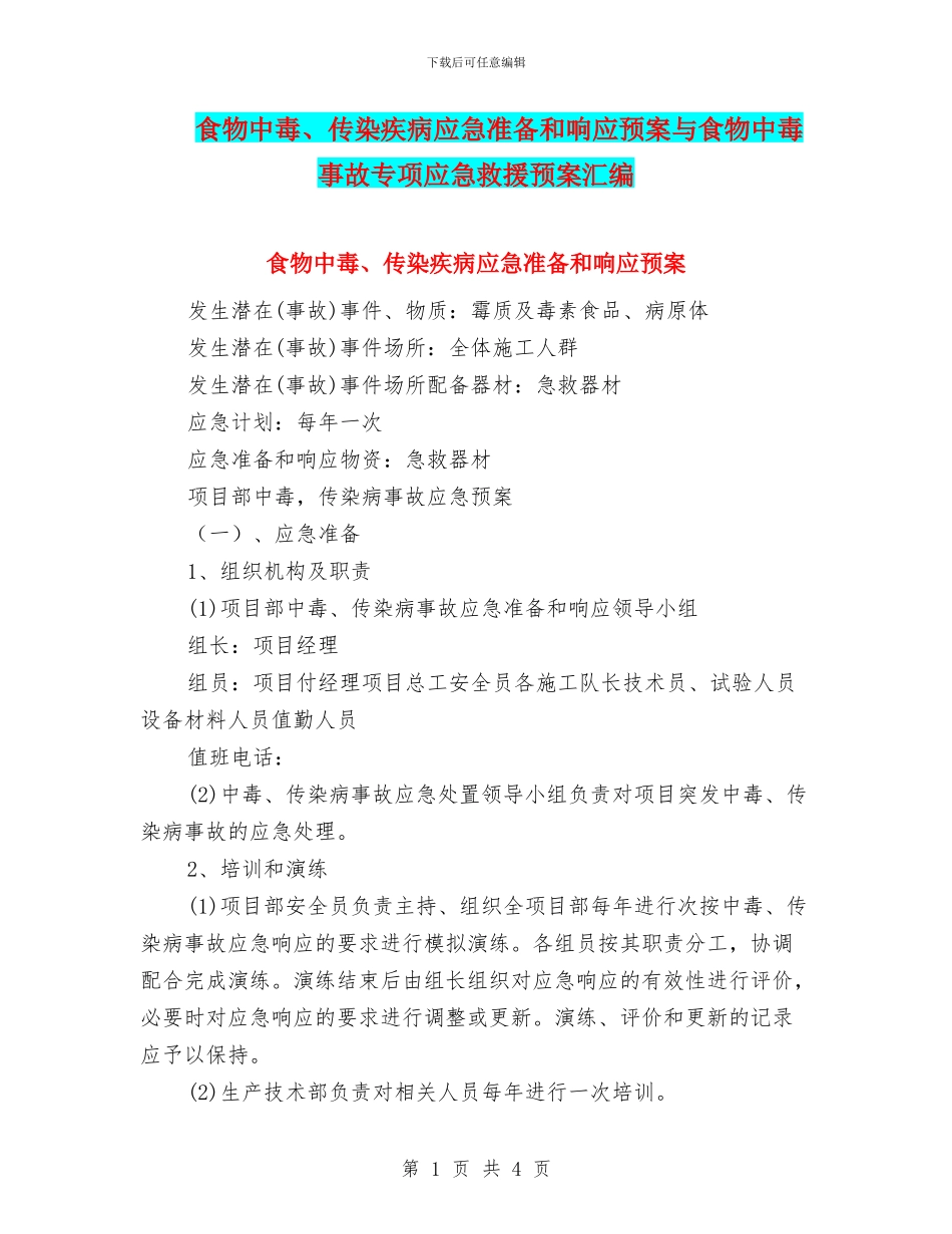 食物中毒、传染疾病应急准备和响应预案与食物中毒事故专项应急救援预案汇编_第1页