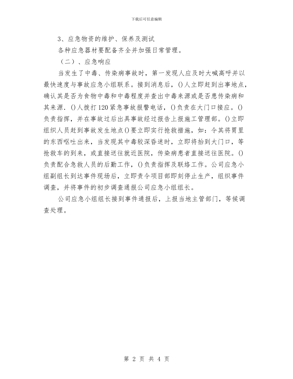 食物中毒、传染疾病应急准备和响应预案与食物中毒事故专项应急救援预案汇编_第2页