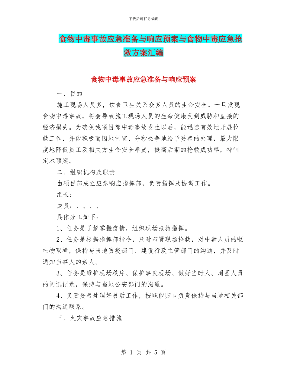 食物中毒事故应急准备与响应预案与食物中毒应急抢救方案汇编_第1页