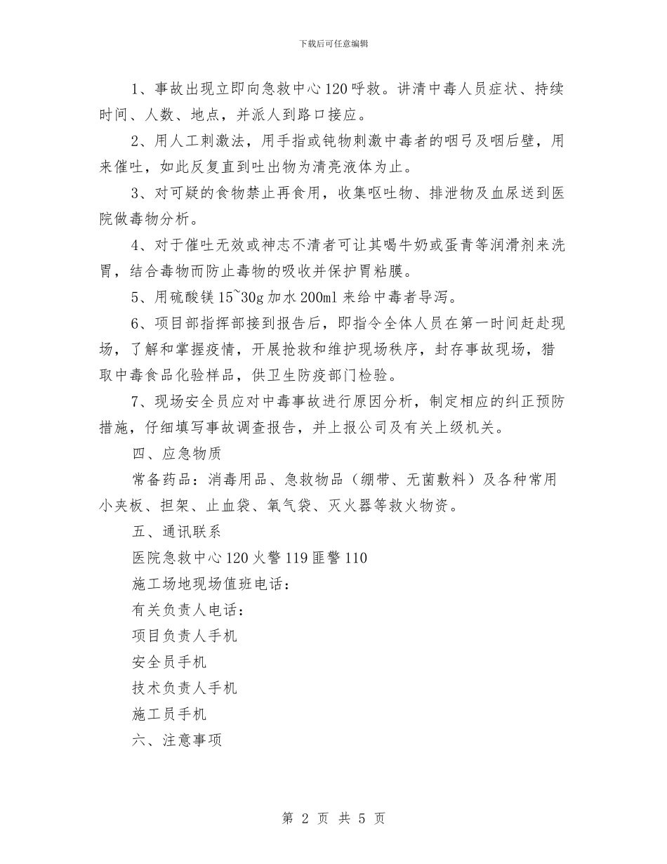 食物中毒事故应急准备与响应预案与食物中毒应急抢救方案汇编_第2页