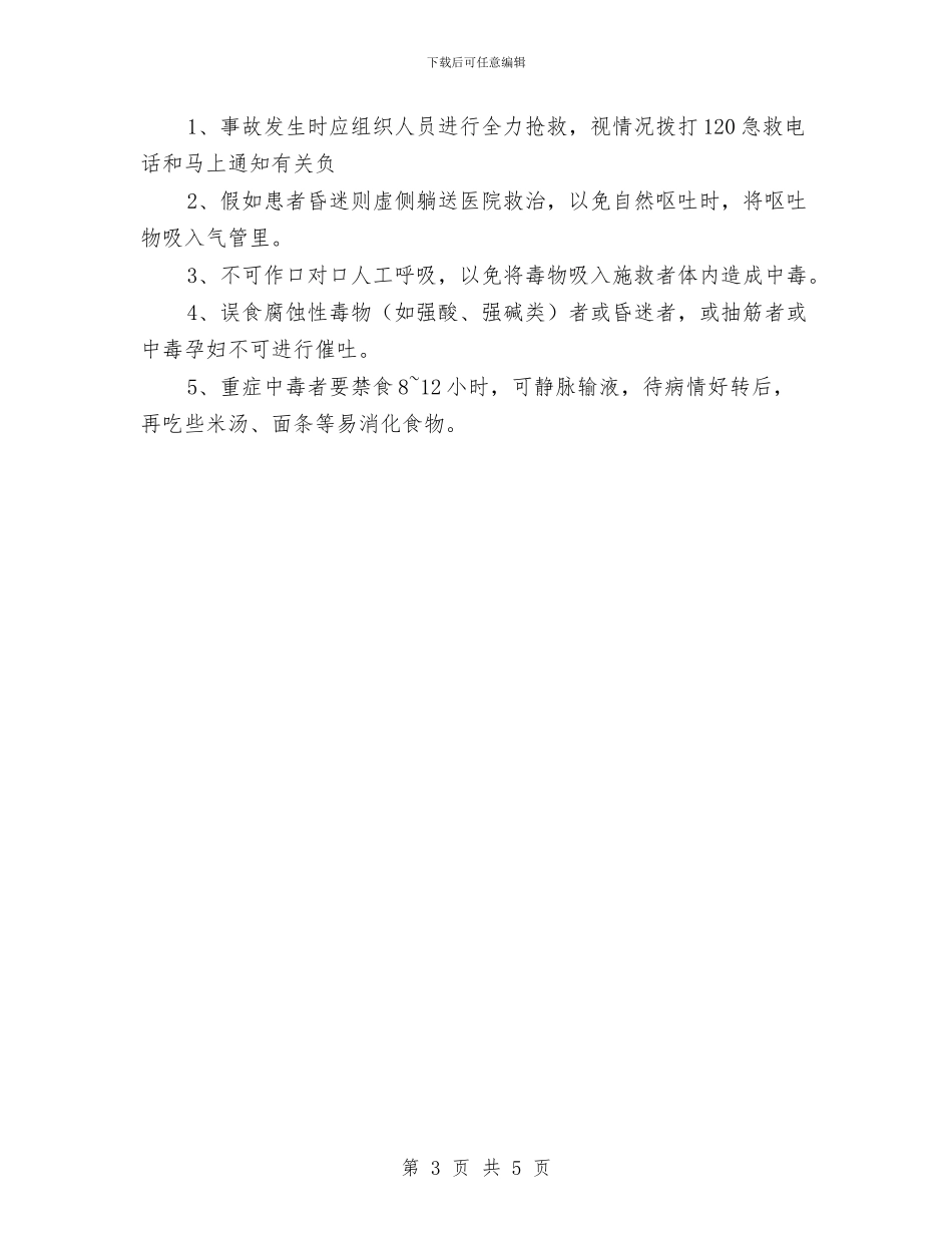 食物中毒事故应急准备与响应预案与食物中毒应急抢救方案汇编_第3页
