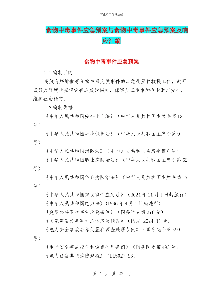 食物中毒事件应急预案与食物中毒事件应急预案及响应汇编_第1页