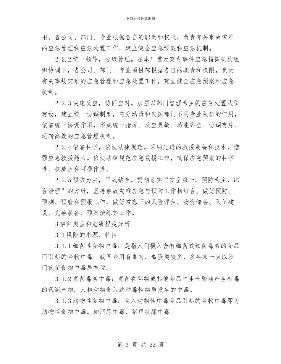 食物中毒事件应急预案与食物中毒事件应急预案及响应汇编_第3页