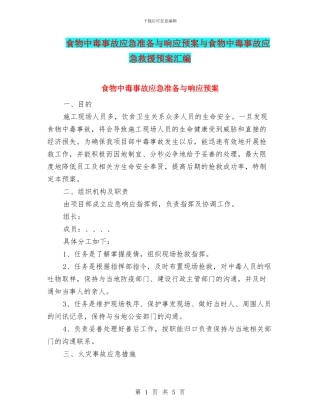食物中毒事故应急准备与响应预案与食物中毒事故应急救援预案汇编