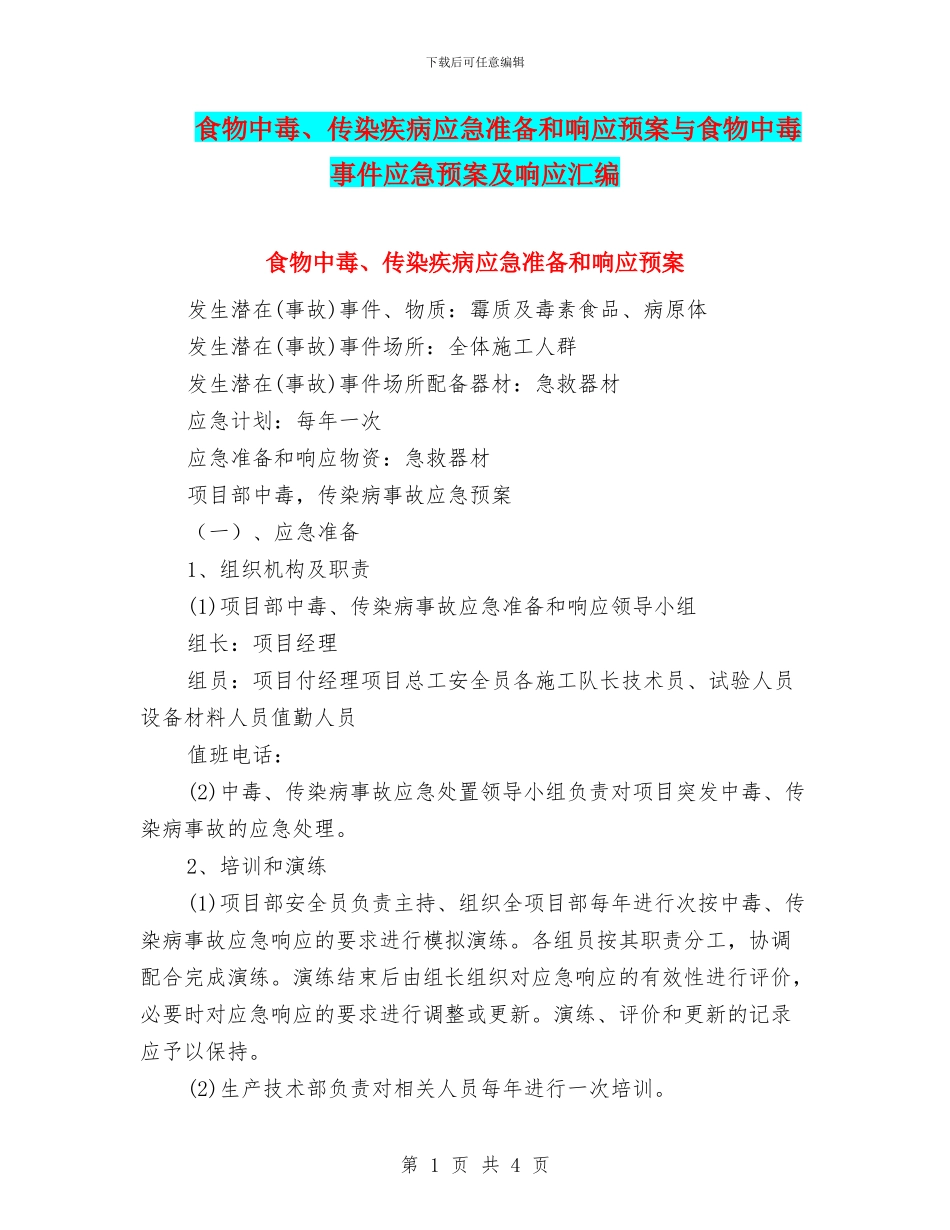 食物中毒、传染疾病应急准备和响应预案与食物中毒事件应急预案及响应汇编_第1页