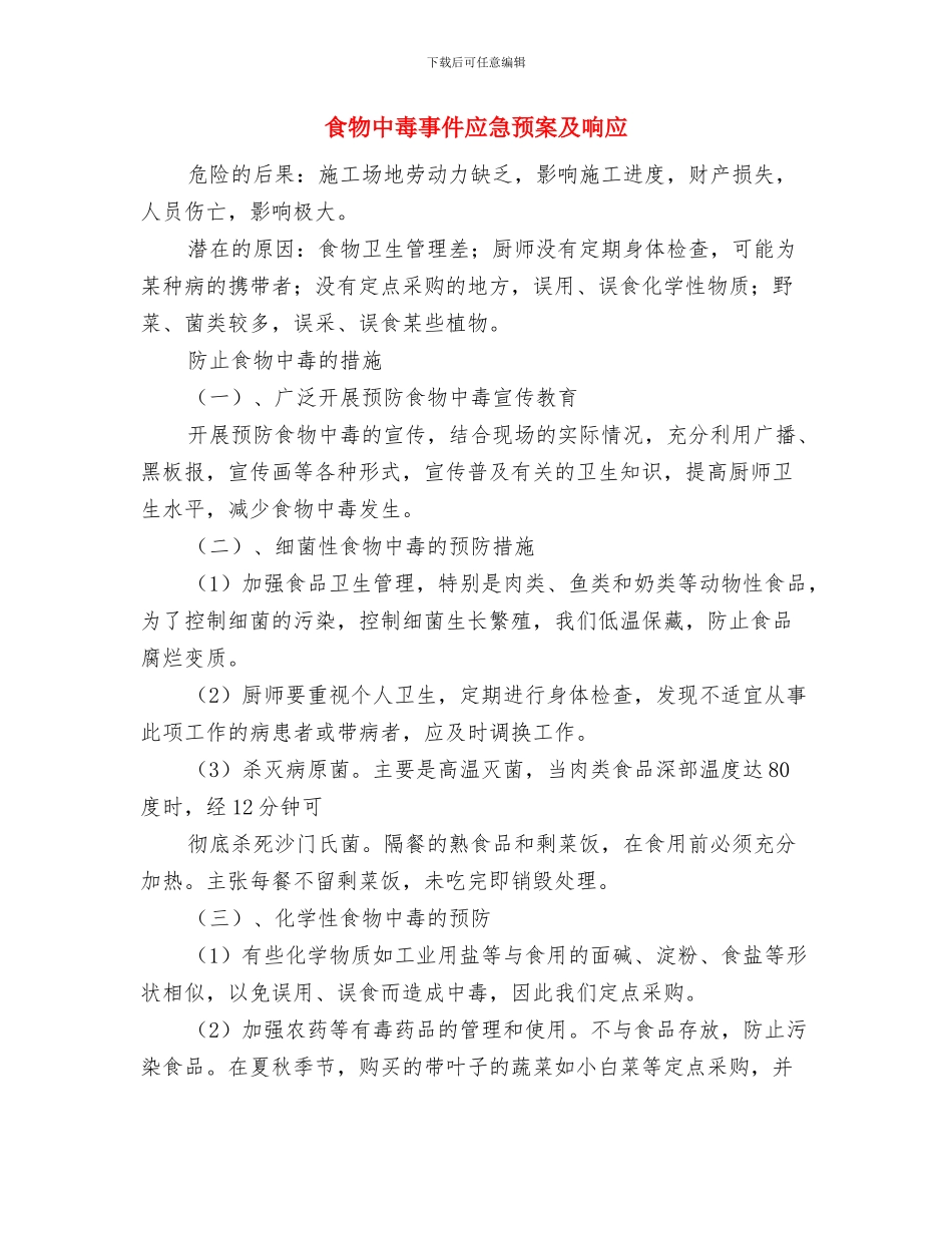 食物中毒、传染疾病应急准备和响应预案与食物中毒事件应急预案及响应汇编_第3页