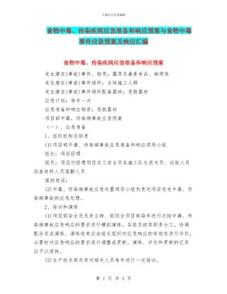 食物中毒、传染疾病应急准备和响应预案与食物中毒事件应急预案及响应汇编