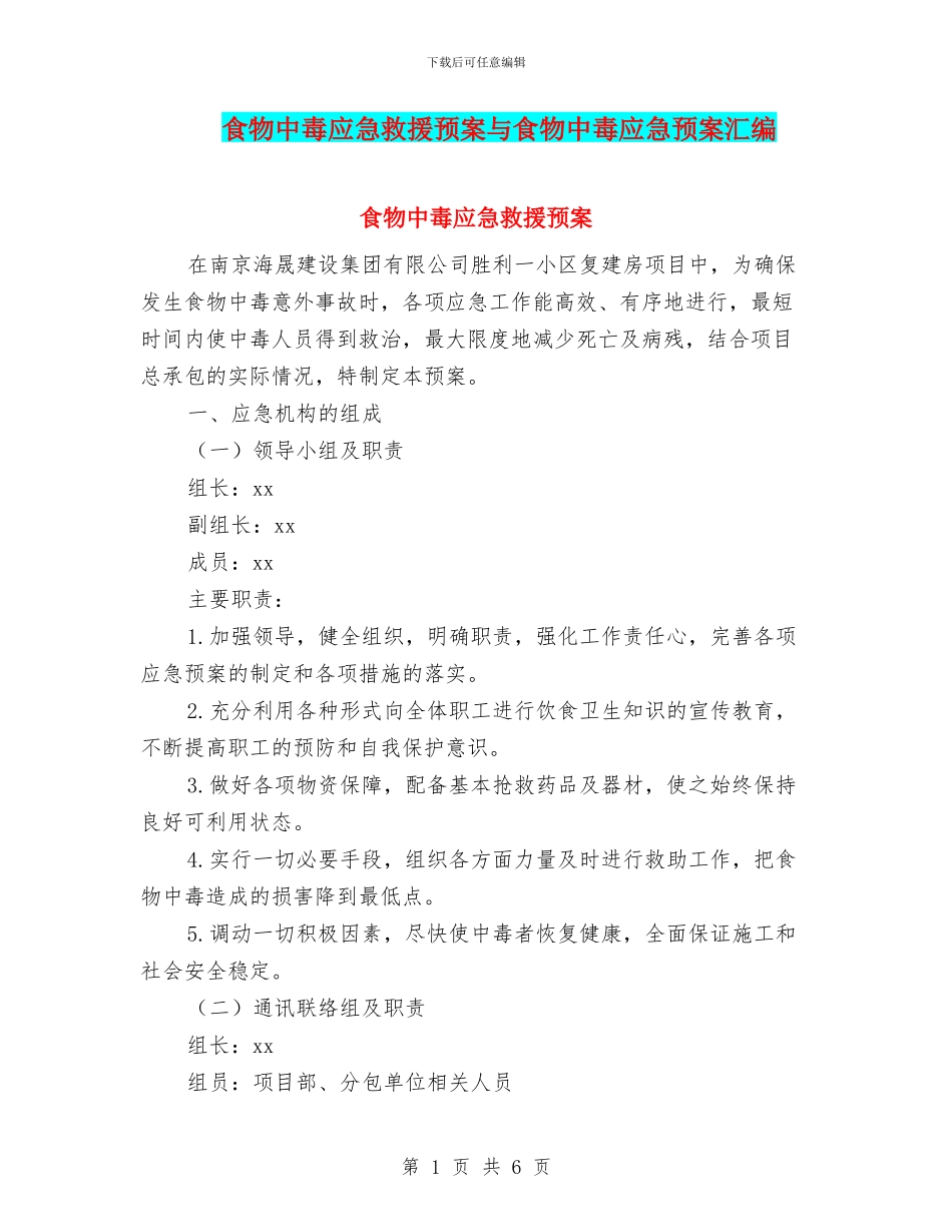 食物中毒应急救援预案与食物中毒应急预案汇编_第1页